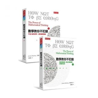 數學教你不犯錯套書（共2冊）