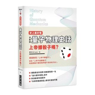 史上最好懂〜量子物理史話：上帝擲骰子嗎？