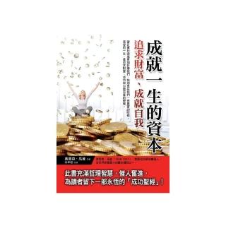 成就一生的資本