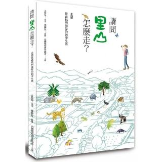 請問里山怎麼走？：走讀從森林到海岸的四季生活