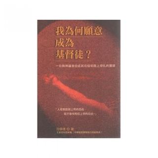 我為何願意成為基督徒