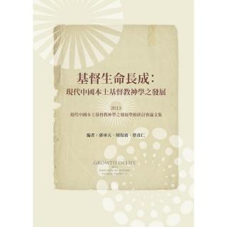 基督生命長成－現代中國本土基督教神學之發展論文集