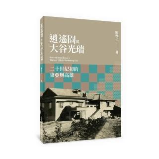 逍遙園與大谷光瑞：二十世紀初的東亞與高雄