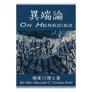 異端論