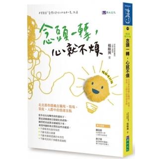 念頭一轉，心就不煩：走出那些隱藏在職場、情場、家庭、人際中的情緒盲點【暢銷修訂版】