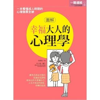 圖解幸福大人的心理學