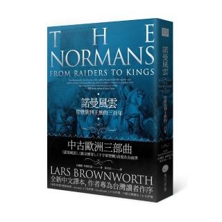 諾曼風雲：從蠻族到王族的三百年
