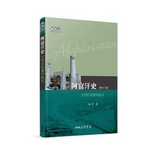阿富汗史：文明的碰撞和融合（增訂三版）