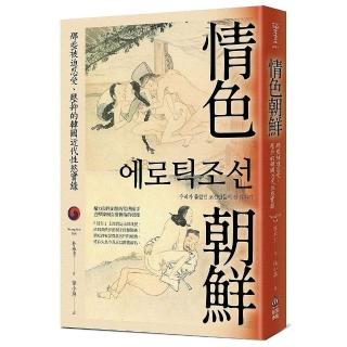 情色朝鮮：那些被迫忍受、壓抑的韓國近代性慾實錄