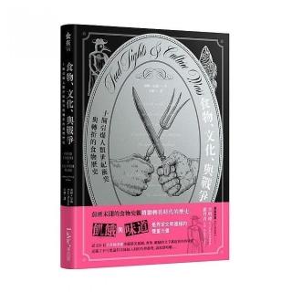 食物、文化、與戰爭:十個引爆人類世紀衝突與轉折的食物歷史