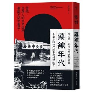 藥舖年代：從內單、北京烤鴨到紫雲膏，中藥房的時代故事與料理配方