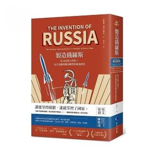 製造俄羅斯：從戈巴契夫到普丁，近代俄羅斯國家轉型與發展歷程