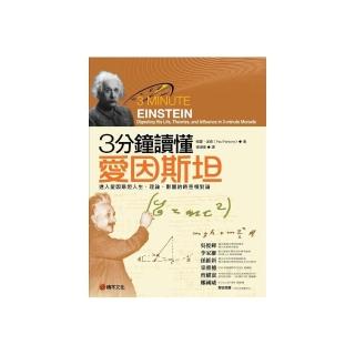 3分鐘讀懂愛因斯坦：進入愛因斯坦人生、理論、影響的時空相對論