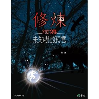 【陳郁如】修煉前傳：未知樹的預言