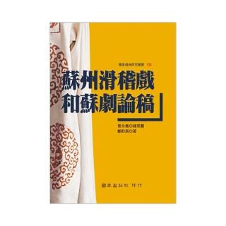 蘇州滑稽戲和蘇劇論稿