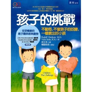 孩子的挑戰
