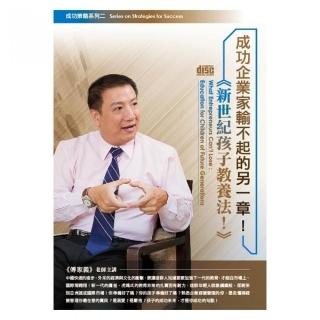 成功企業家輸不起的另一章！新世紀孩子教養法！（2CD）