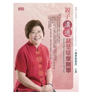 親子溝通就是這麼簡單（2CD）