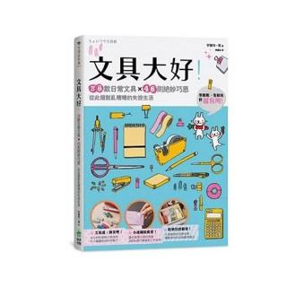 文具大好！38款日常文具×46則絕妙巧思，從此擺脫亂糟糟的失控生活