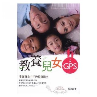 教養兒女GPS－掌握黃金十年的教養指南