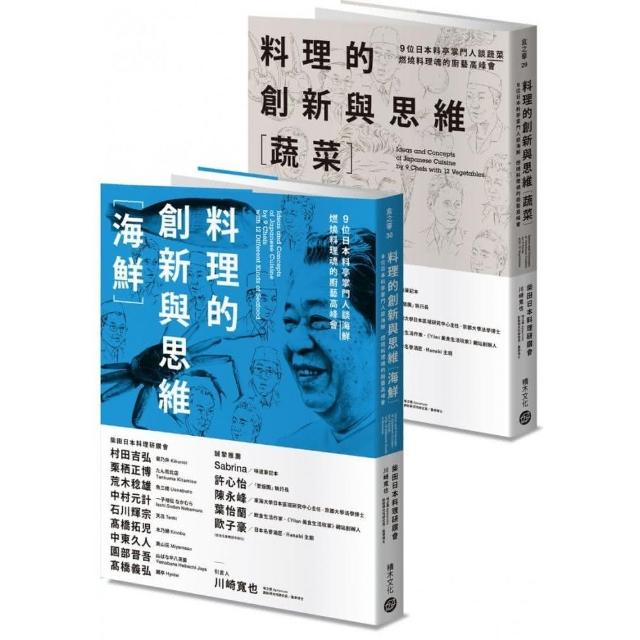 料理的創新與思維套書〔蔬菜〕＋〔海鮮〕：9位日本料亭掌門人談蔬菜與海鮮，燃燒料理魂的廚藝高峰會（套書