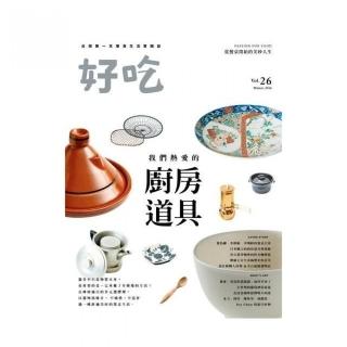 好吃26：我們熱愛的廚房道具