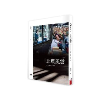 北農風雲―滿城盡是政治秀