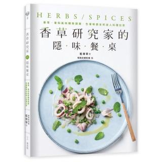 香草研究家的隱味餐桌：香草、香料氣味轉移提案，色香味俱全的迷人料理日常