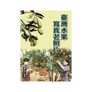 臺灣水果寫真老照片（精裝）