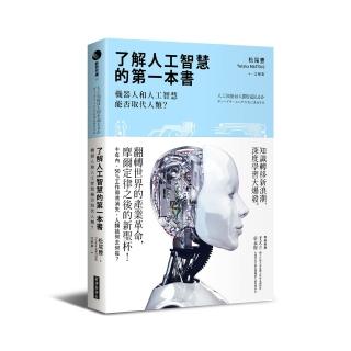 了解人工智慧的第一本書：機器人和人工智慧能否取代人類？