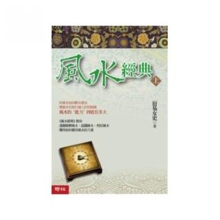 風水經典（上冊）