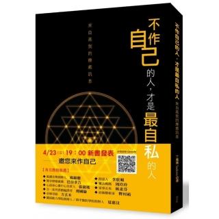 不作自己的人，才是最自私的人：來自高我的療癒訊息