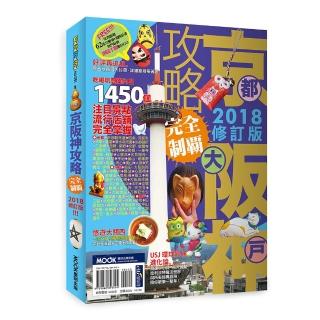 京阪神攻略完全制霸2018