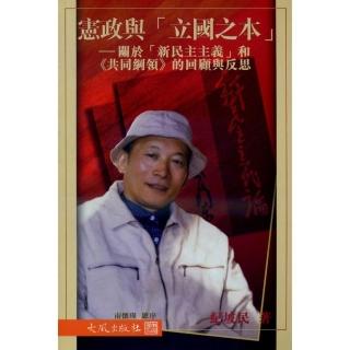 憲政與立國之本：關於新民主主義和共同綱領的回顧與反