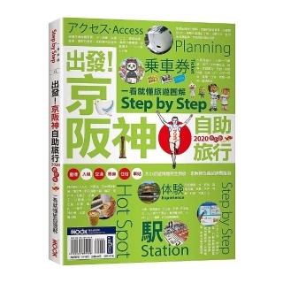 出發！京阪神自助旅行―一看就懂旅遊圖解Step by Step 2020