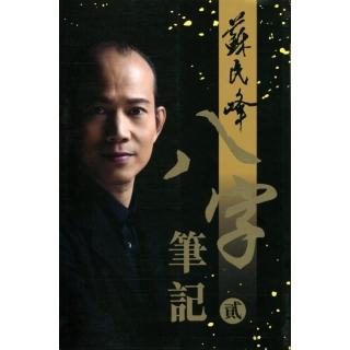 八字筆記（貳）