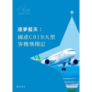 逐夢藍天：國產C919大型客機飛翔記