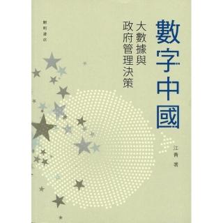 數字中國：大數據與政府管理決策