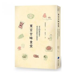 東京甘味食堂：尋訪60間隱藏在東京巷弄裡的在地好店