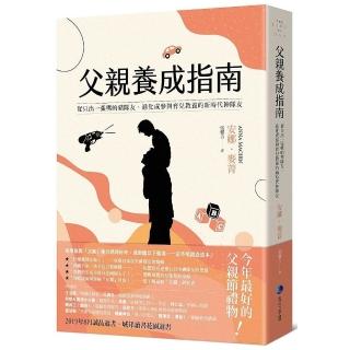 父親養成指南：從只出一張嘴的豬隊友，進化成參與育兒教養的新時代神隊友