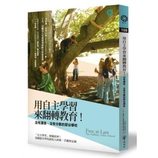 用「自主學習」來翻轉教育！沒有課表、沒有分數的瑟谷學校