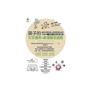 權威兒童發展心理學家專為幼兒打造的57個潛能開發遊戲書５：孩子的文字運用＆數理概念遊戲