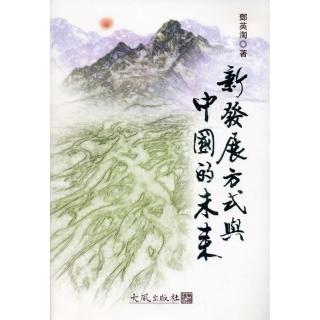 新發展方式與中國的未來