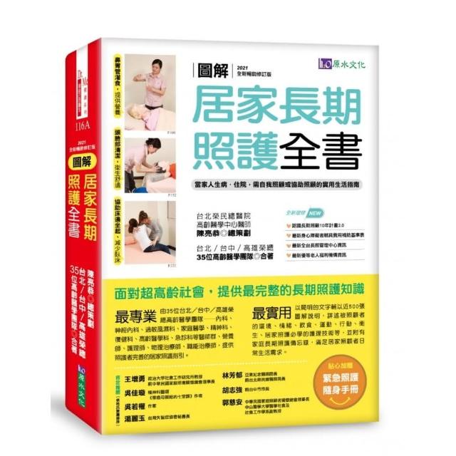 圖解居家長期照護全書【2021全新暢銷修訂版】：當家人生病/住院時，需自我照顧或協助照顧的實用生活指南