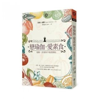 戀瑜伽•愛素食：覺醒，從愛與不傷害開始