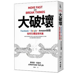大破壞：Facebook、Google、Amazon制霸，如何引爆全球失衡