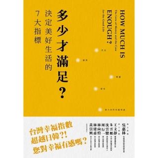 多少才滿足？決定美好生活的７大指標