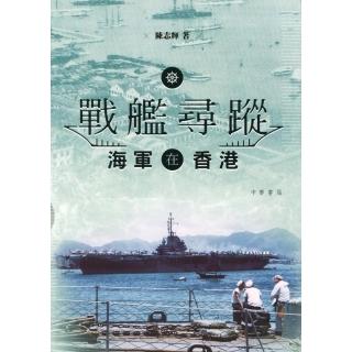 戰艦尋蹤：海軍在香港