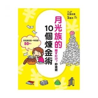 月光族的10個煉金術