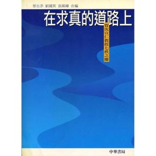 在求真的道路上：賀沈宣仁教授七秩之慶